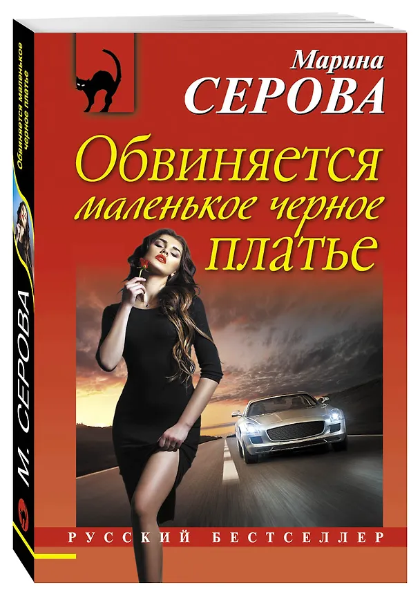 Книга Обвиняется маленькое черное платье (Марина Серова) — 4