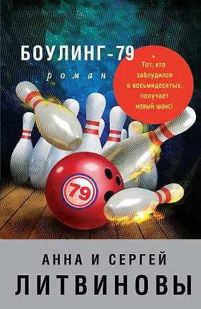Книга Боулинг-79 (Анна и Сергей Литвиновы)