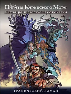 Мертвецы не рассказывают сказки. Графический роман