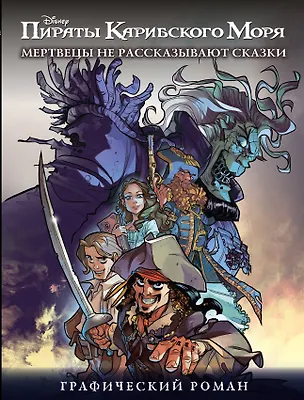 Книга Мертвецы не рассказывают сказки. Графический роман ()