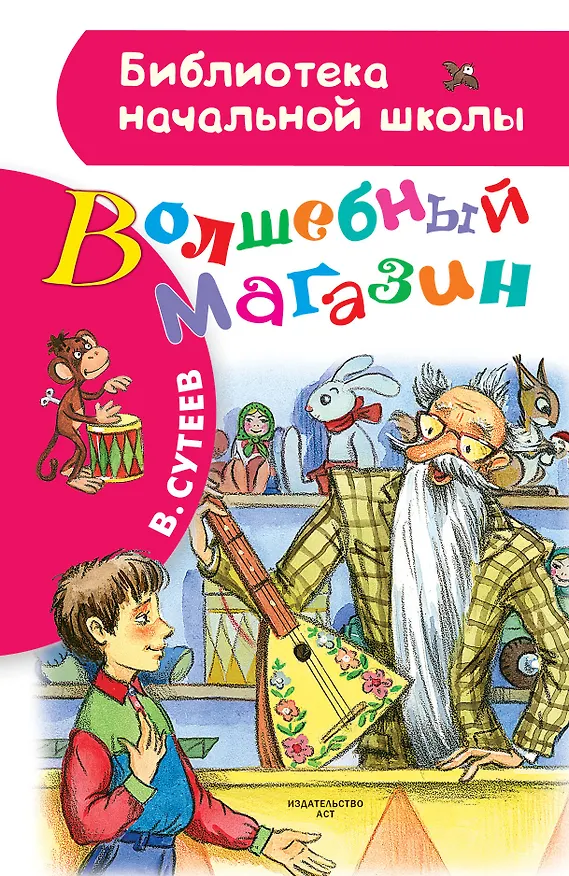 Книга Волшебный магазин (Владимир Сутеев) — 1