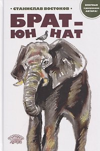 Брат-юннат