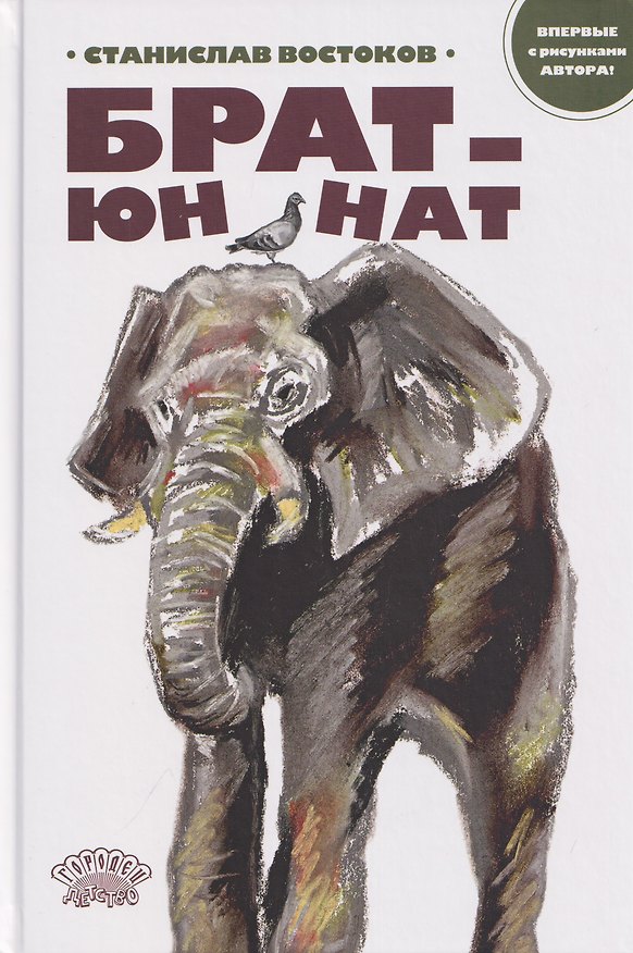Книга Брат-юннат (Станислав Востоков) — 1