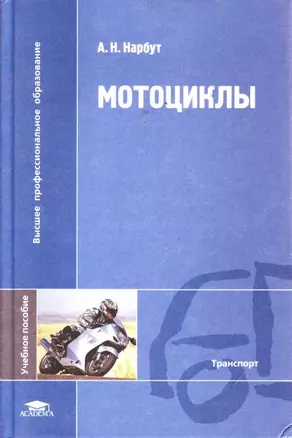 Мотоциклы (Высшее профессиональное образование). Нарбут А. (Академия) — 2158926 — 1