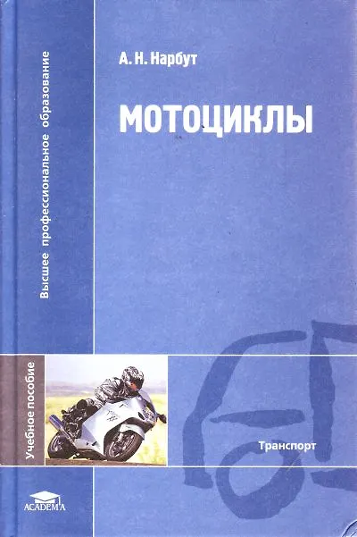Книга Мотоциклы (Высшее профессиональное образование). Нарбут А. (Академия) () — 1