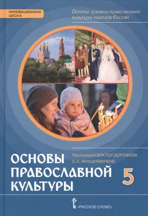 Основы духовно-нравственной культуры народов России. Основы православной культуры: учебное издание для 5 класса — 2648066 — 1