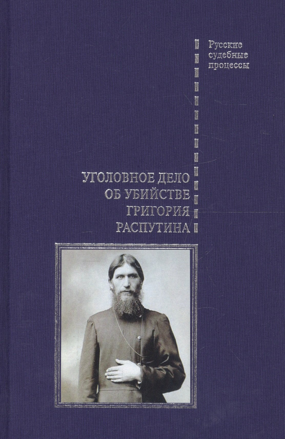 

Уголовное дело об убийстве Григория Распутина