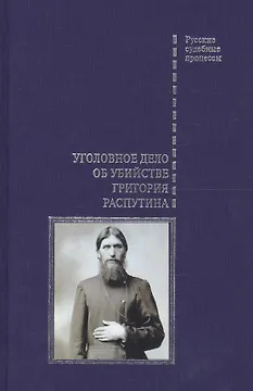 Уголовное дело об убийстве Григория Распутина