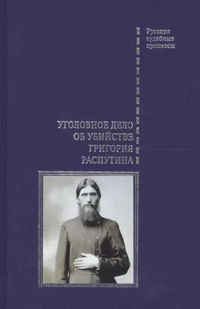 Уголовное дело об убийстве Григория Распутина — 2705327 — 1