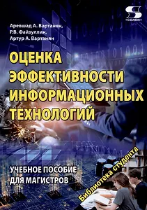 Оценка эффективности информационных технологий Учебное пособие для магистров