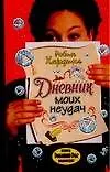 Книга Гла.Хардинг Дневник моих неуда (Робин Хардинг) — 1