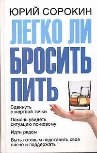 Книга Легко ли бросить пить (Юрий Сорокин) — 1