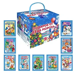 Комплект из 9 книг: Подарок от Деда Мороза "Волшебный сундучок"