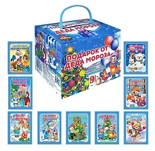Книга Комплект из 9 книг: Подарок от Деда Мороза "Волшебный сундучок" (Сергей Тетерин, В. Разин)