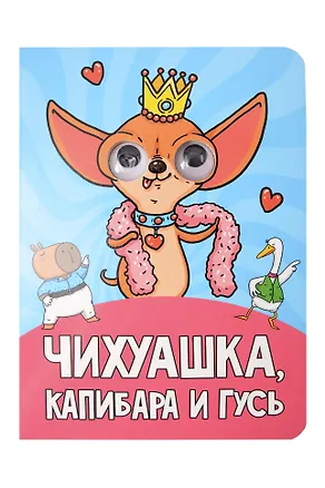 Книга Глазки. Чихуашка, Капибара, Гусь ()
