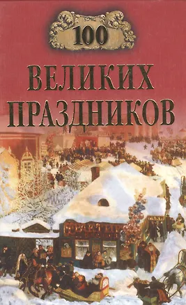 Книга 100 великих праздников. Чекулаева Е. (Вече) ()