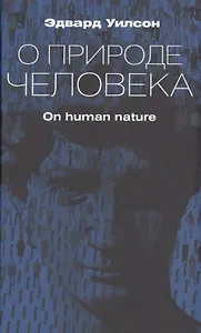 О природе человека
