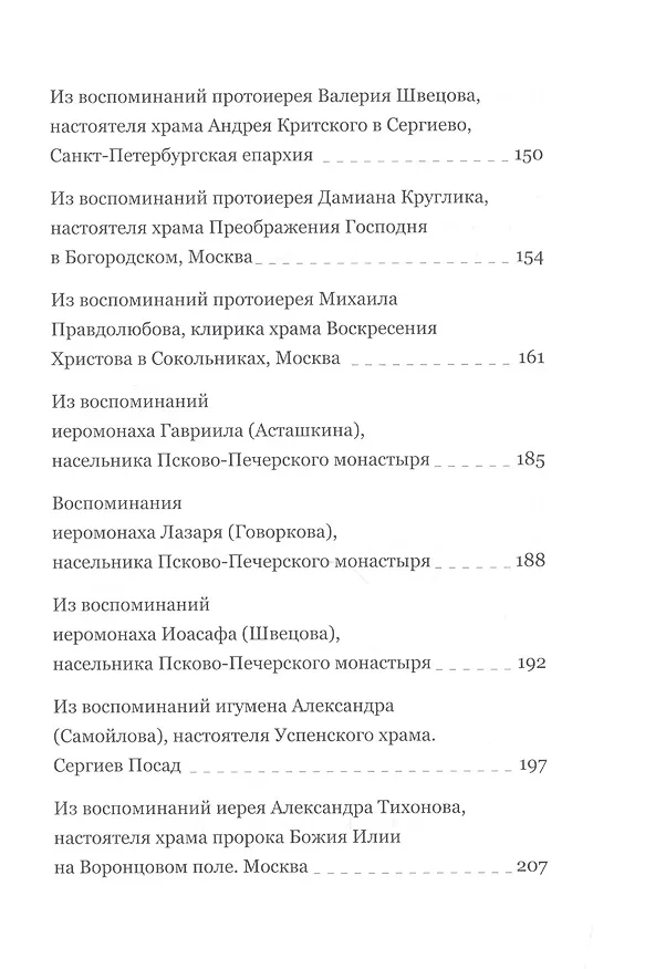 Книга Пастырь добрый. Воспоминания об архимандрите Иоанне (Крестьянкине) его духовных детей (Анастасия Горюнова-Борисова) — 4