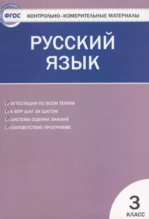 Русский язык.  3 класс. Контрольно-измерительные материалы. 5 -е изд., перераб. — 2593057 — 1