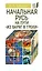 Начальная Русь. На пути "из варяг в греки" — 2792256 — 1