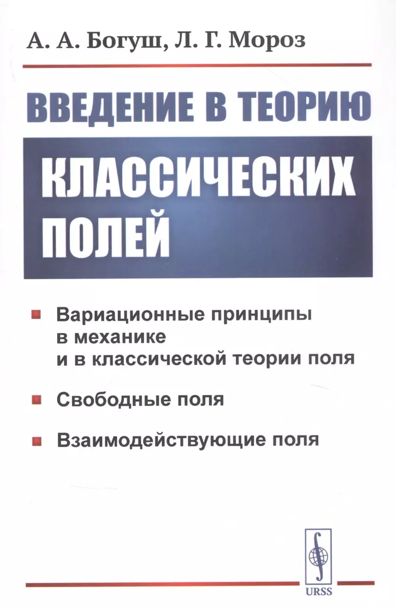Введение в теорию классических полей (Андрей Богуш) - купить книгу с  доставкой в интернет-магазине «Читай-город». ISBN: 978-5-354-01715-7