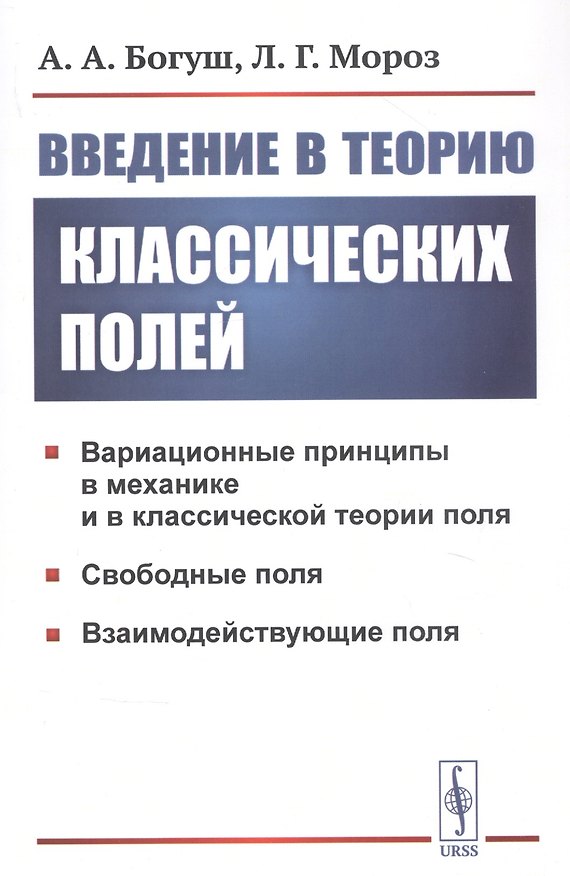 Книга Введение в теорию классических полей (Андрей Богуш) — 1