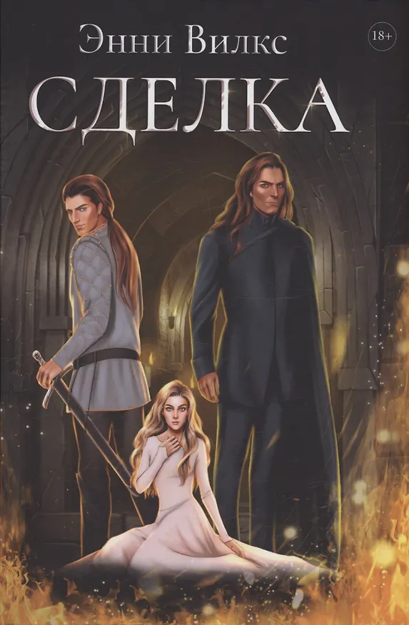 Книга Сделка (Энни Вилкс) — 1