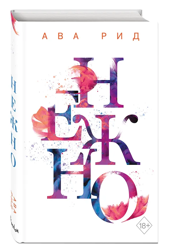 Книга Нежно (Ава Рид) — 5