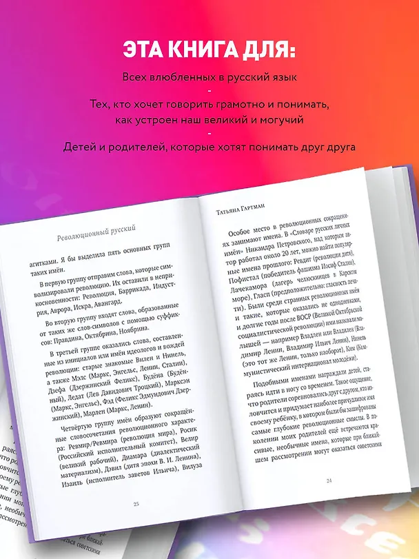 Книга 25 оттенков русского. От древних славян до бумеров и зумеров (Татьяна Гартман) — 6