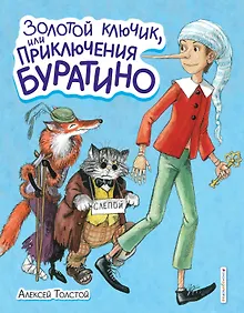Золотой ключик, или Приключения Буратино