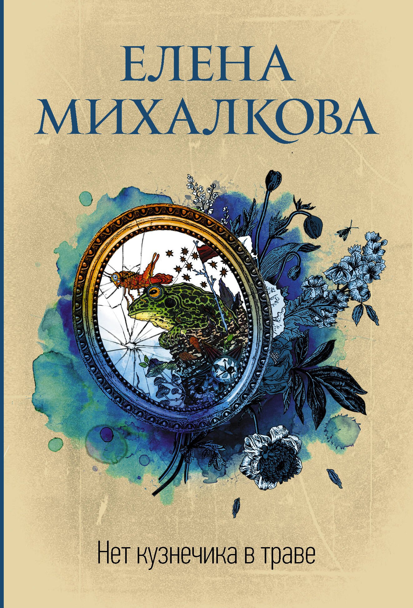 

Нет кузнечика в траве
