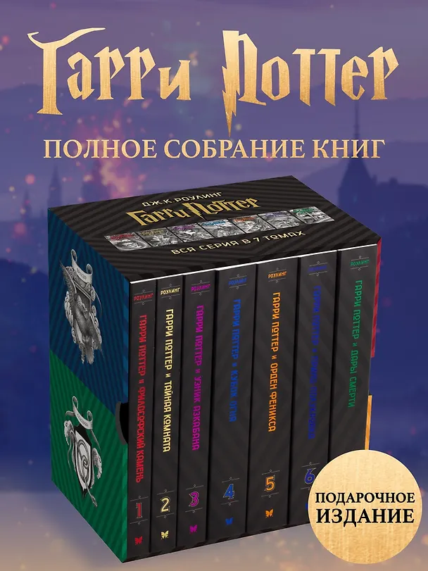 Книга Гарри Поттер. Комплект из 7 книг в футляре (Джоан Кэтлин Роулинг) — 2