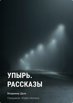 Книга Упырь. Рассказы (Владимир Даль)