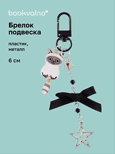 Брелок-подвеска Котик сиамский (6см) (пластик/металл) (12-Yaoliuliu-202509-161)