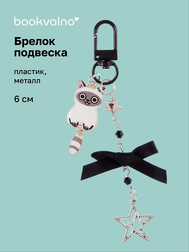 Брелок-подвеска Котик сиамский (6см) (пластик/металл) (12-Yaoliuliu-202509-161) 3137823 — 1