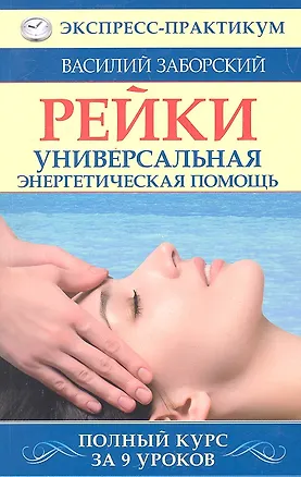 Книга Рейки. Универсальная энергетическая помощь. Полный курс за 9 уроков (Василий Заборский)