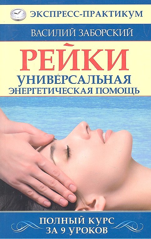 Книга Рейки. Универсальная энергетическая помощь. Полный курс за 9 уроков (Василий Заборский) — 1