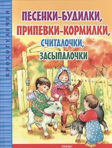 Песенки-будилки, припевки-кормилки, считалочки, засыпалочки