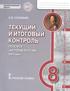 История России. XVIII век. 8 класс. Текущий и итоговый контроль по курсу "История России. XVIII век"