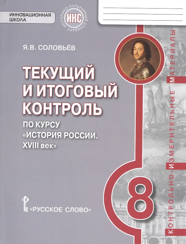 Книга История России. XVIII век. 8 класс. Текущий и итоговый контроль по курсу "История России. XVIII век" (Ян Соловьев) — 1