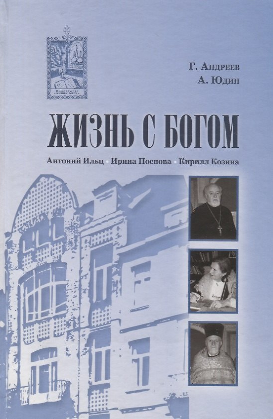 Книга Жизнь с Богом: Брюссель - Москва (Григорий Андреев) — 1