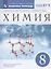 Химия. 8 класс. Рабочая тетрадь к учебнику В.В. Еремина, Н.Е. Кузьменко, А.А. Дроздова, В.В. Лунина — 2899470 — 1