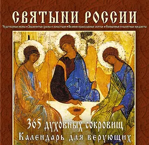 Святыни России. 365 духовных сокровищ