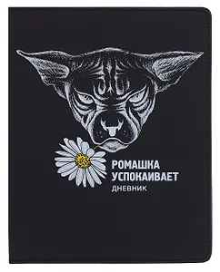 Дневник шк. "Ромашка" универс.блок, иск.кож., шелкография, отстрочка, ляссе