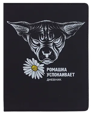 Дневник шк. "Ромашка" универс.блок, иск.кож., шелкография, отстрочка, ляссе 3068784