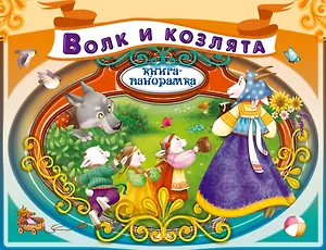 Волк и козлята: русская народная сказка