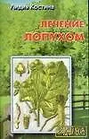 Народ.лекарь:Лечен.лопухом