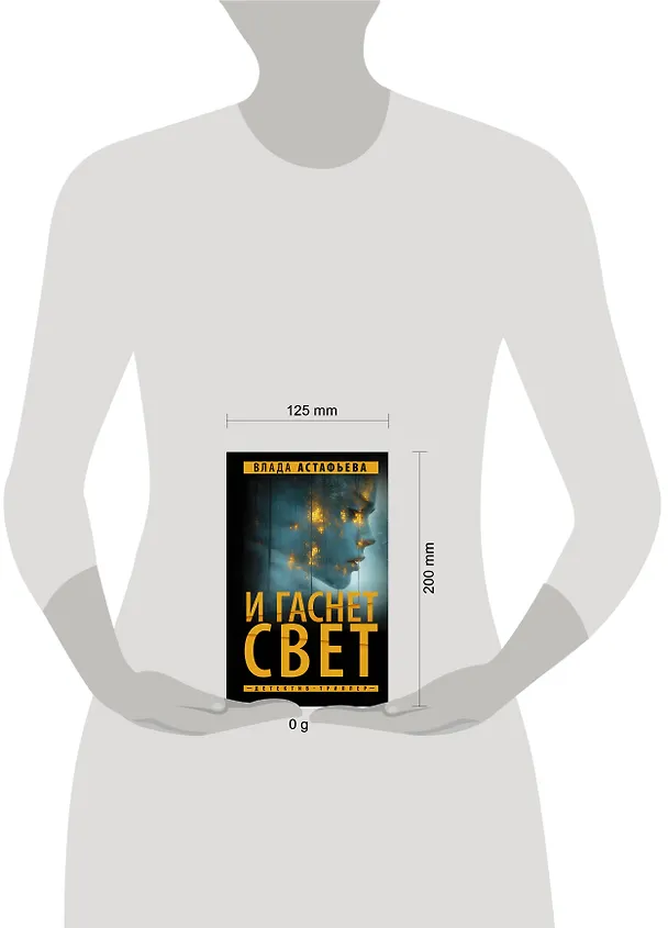 Книга И гаснет свет (Влада Астафьева) — 14