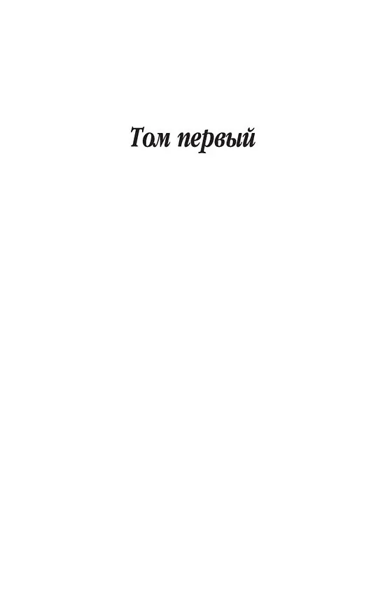Книга Война и мир (в 2-х книгах) (комплект) (Лев Толстой) — 9