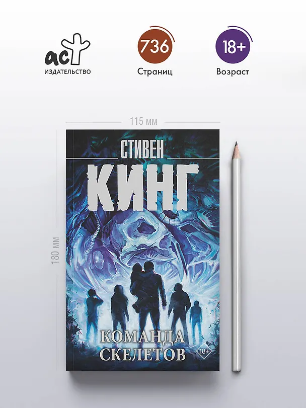 Книга Команда скелетов (Стивен Кинг) — 5